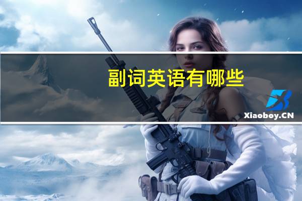 副词英语有哪些