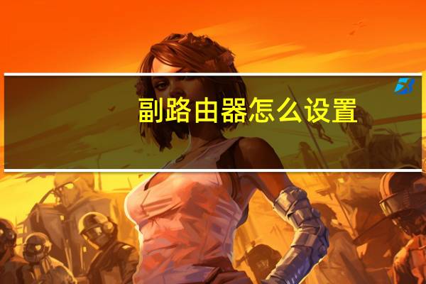 副路由器怎么设置