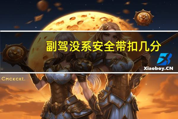 副驾没系安全带扣几分