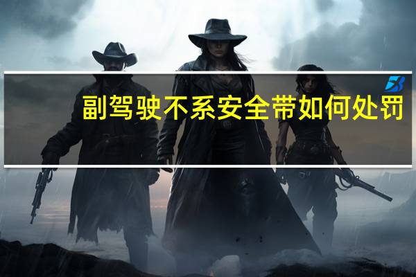 副驾驶不系安全带如何处罚