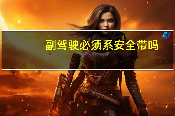 副驾驶必须系安全带吗