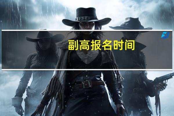 副高报名时间
