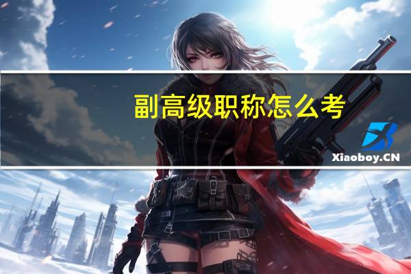 副高级职称怎么考