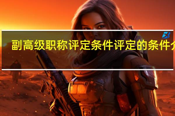 副高级职称评定条件 评定的条件介绍