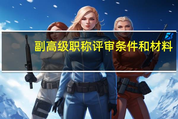 副高级职称评审条件和材料