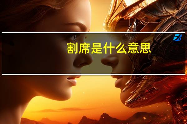 割席是什么意思