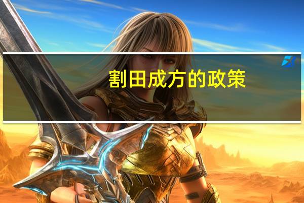 割田成方的政策