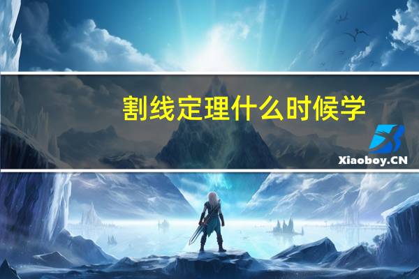 割线定理什么时候学