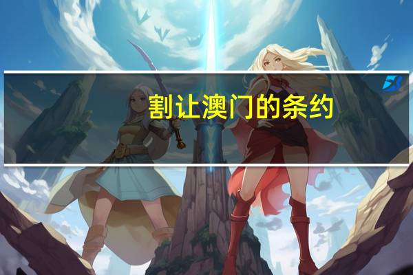 割让澳门的条约