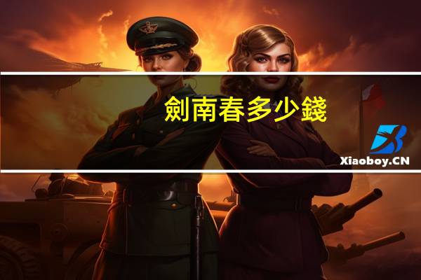 劍南春多少錢(qián)