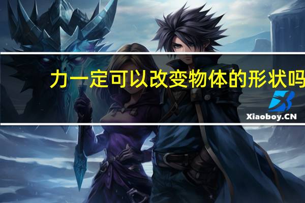 力一定可以改变物体的形状吗