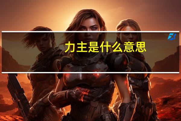 力主是什么意思