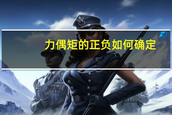 力偶矩的正负如何确定