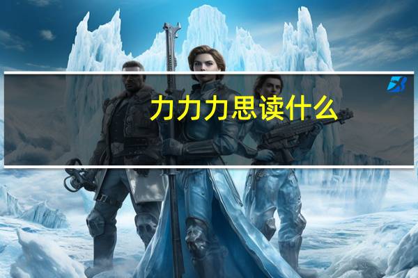 力力力思读什么