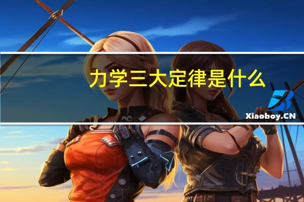 力学三大定律是什么