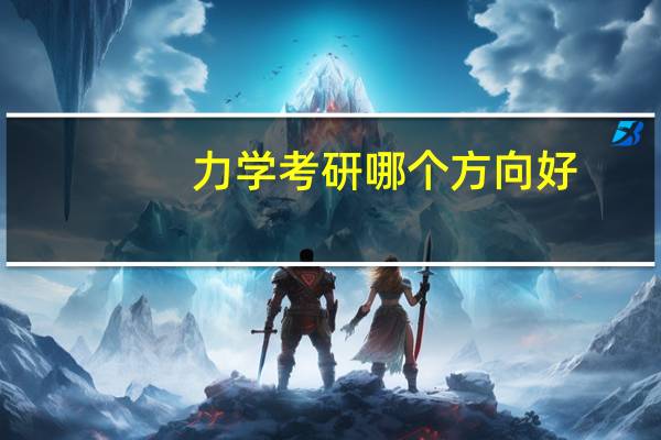 力学考研哪个方向好