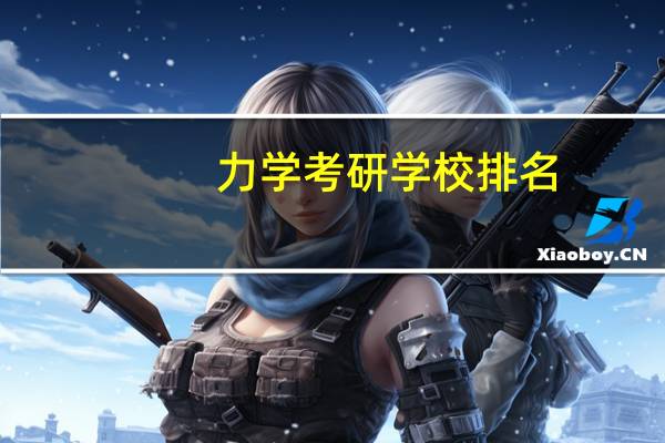 力学考研学校排名
