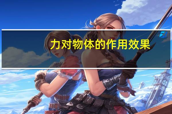 力对物体的作用效果