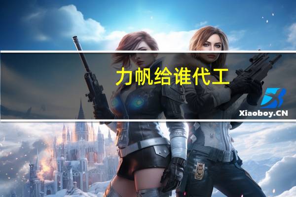 力帆给谁代工