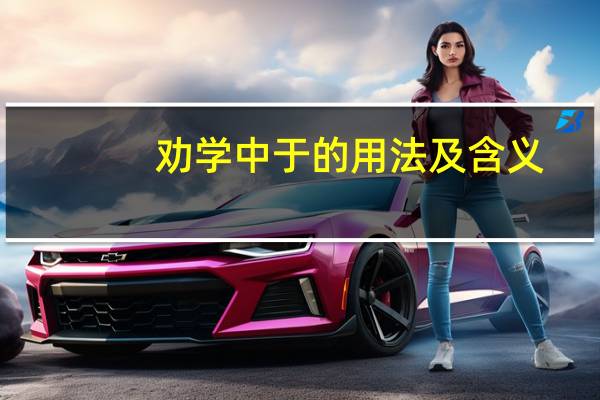 劝学中于的用法及含义