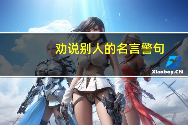 劝说别人的名言警句