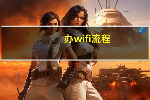 办wifi流程