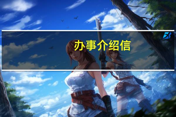 办事介绍信