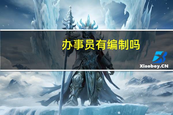 办事员有编制吗