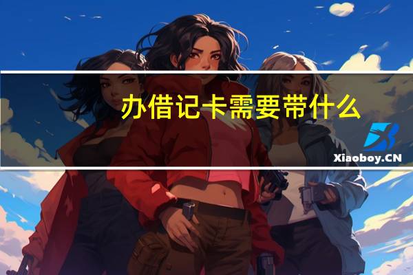 办借记卡需要带什么