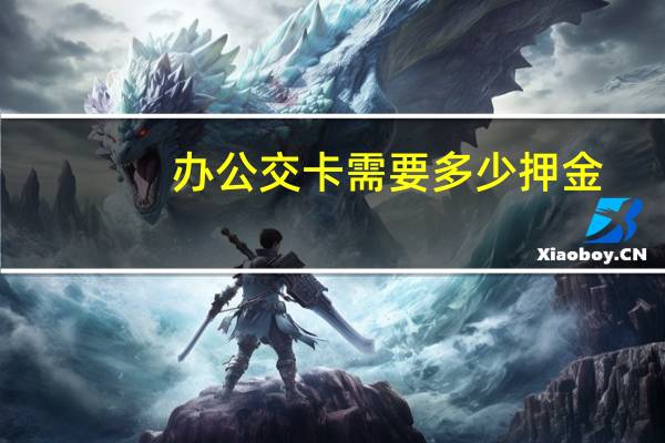 办公交卡需要多少押金