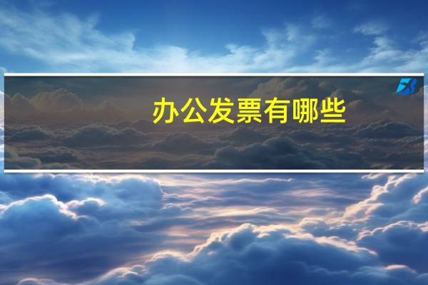 办公发票有哪些