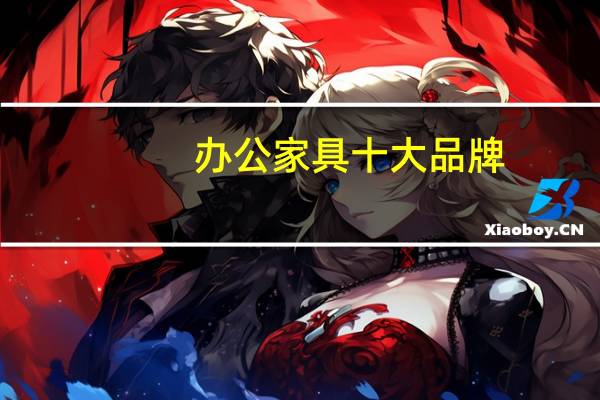 办公家具十大品牌