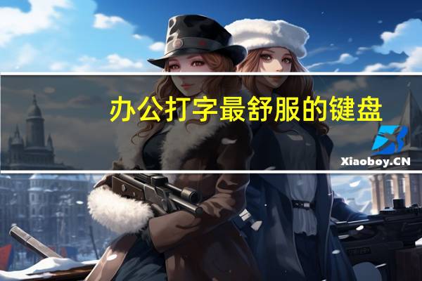 办公打字最舒服的键盘