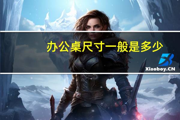 办公桌尺寸一般是多少