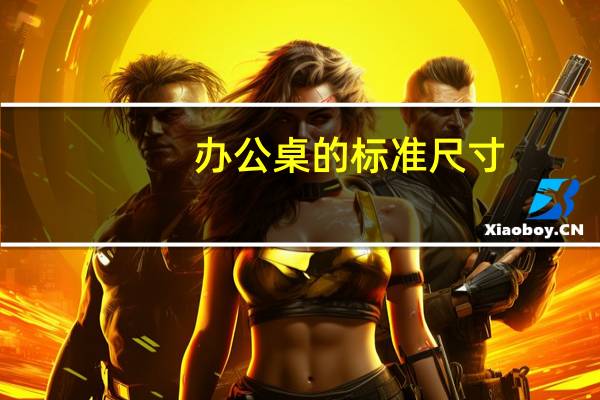 办公桌的标准尺寸