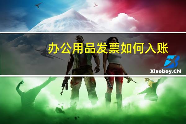 办公用品发票如何入账