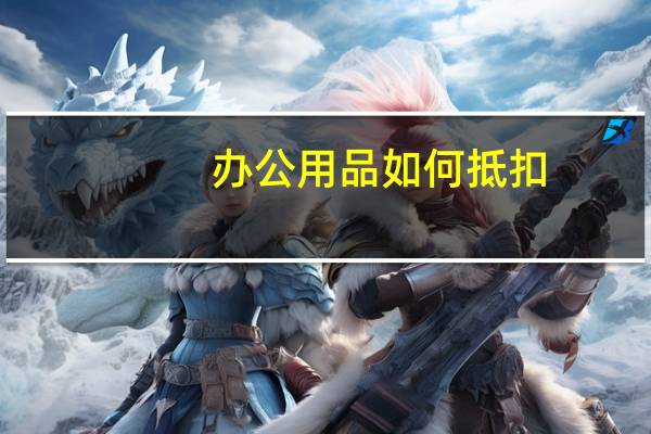 办公用品如何抵扣