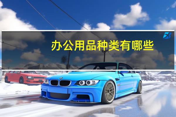 办公用品种类有哪些