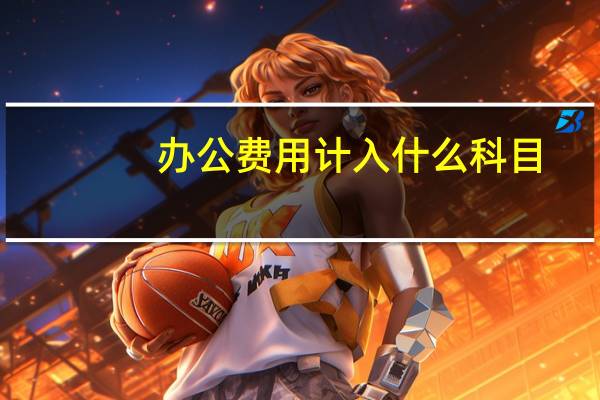 办公费用计入什么科目