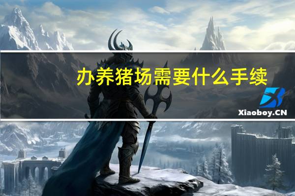 办养猪场需要什么手续