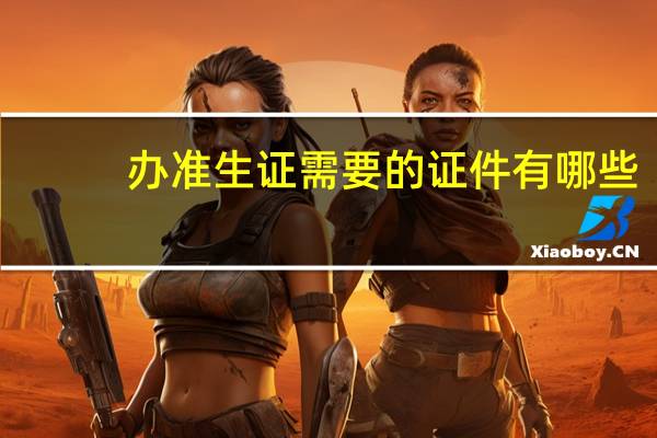 办准生证需要的证件有哪些