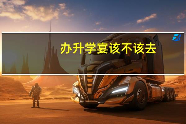 办升学宴该不该去