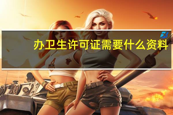 办卫生许可证需要什么资料