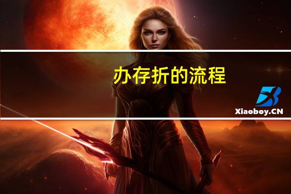 办存折的流程