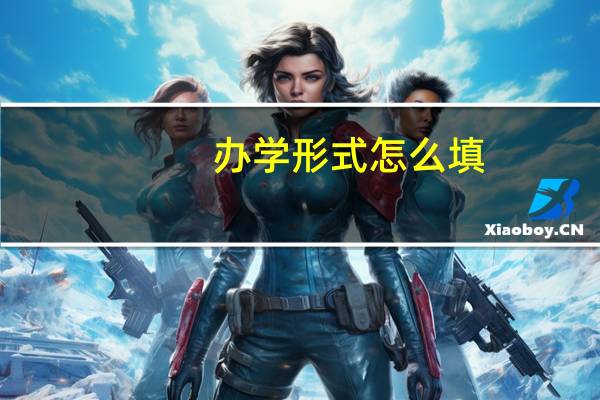 办学形式怎么填