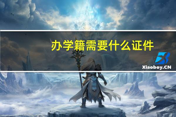 办学籍需要什么证件