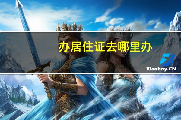 办居住证去哪里办