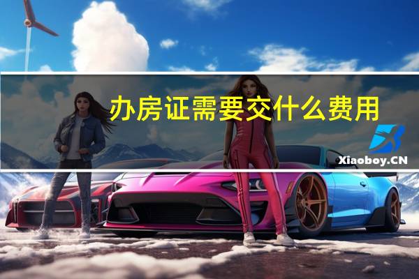 办房证需要交什么费用