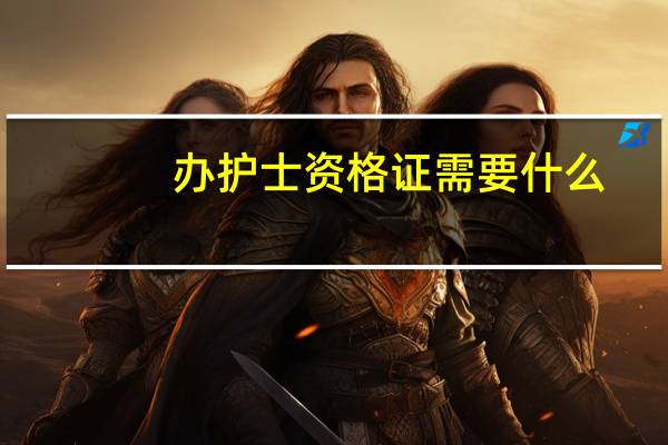 办护士资格证需要什么