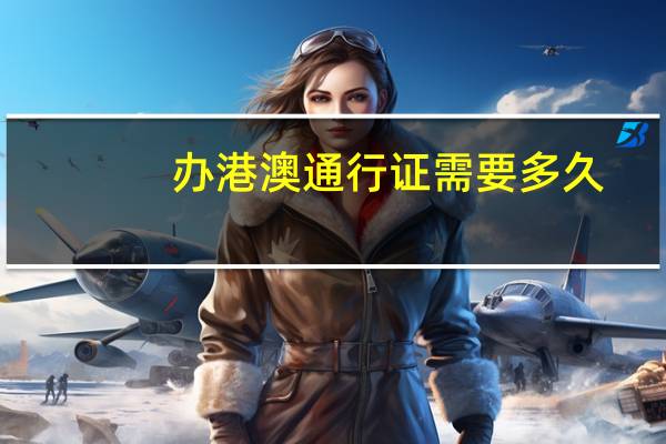 办港澳通行证需要多久